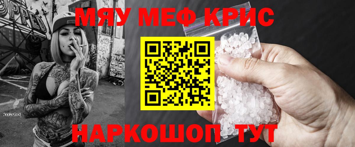 МЕФ mephedrone  Вход с VPN  МЯУ-МЯУ мяу мяу  МЯУ-МЯУ  Майский 